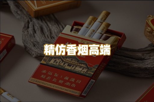 精仿香烟高端