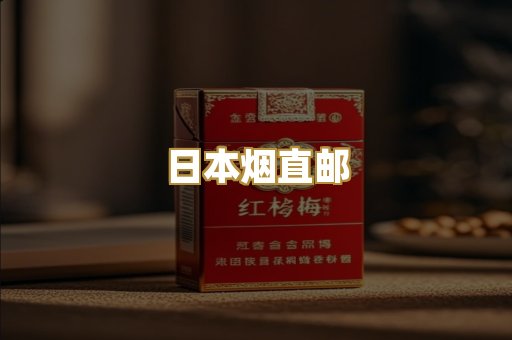 日本烟直邮